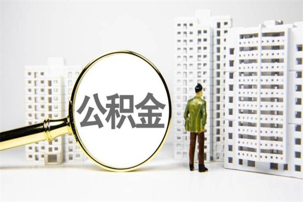 钟祥我名下有房子怎么提取公积金（我名下有房子怎么提取公积金装修）